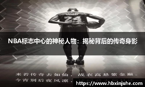 NBA标志中心的神秘人物：揭秘背后的传奇身影