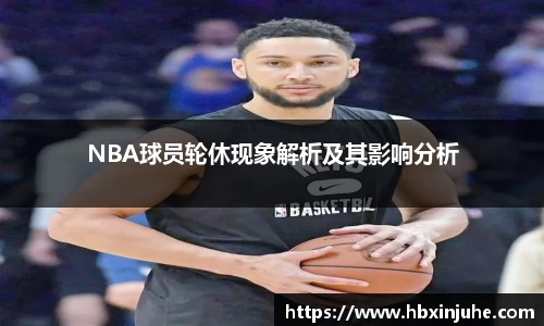 NBA球员轮休现象解析及其影响分析