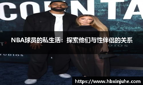 NBA球员的私生活：探索他们与性伴侣的关系