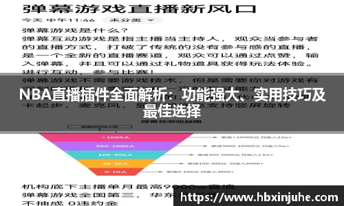 NBA直播插件全面解析：功能强大、实用技巧及最佳选择