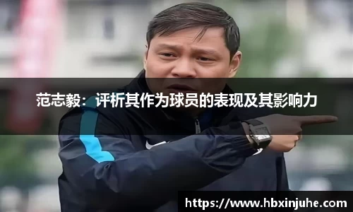 范志毅：评析其作为球员的表现及其影响力