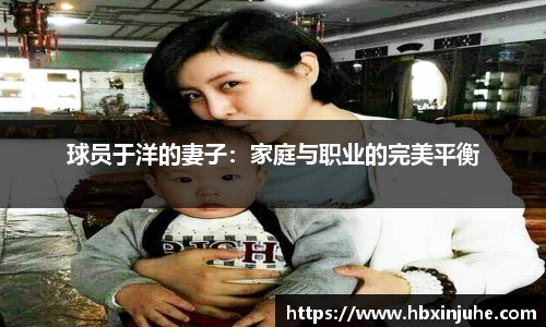 球员于洋的妻子：家庭与职业的完美平衡